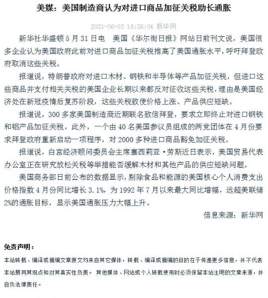 美媒：美國製造商認為對進口商品加征關稅助長通脹